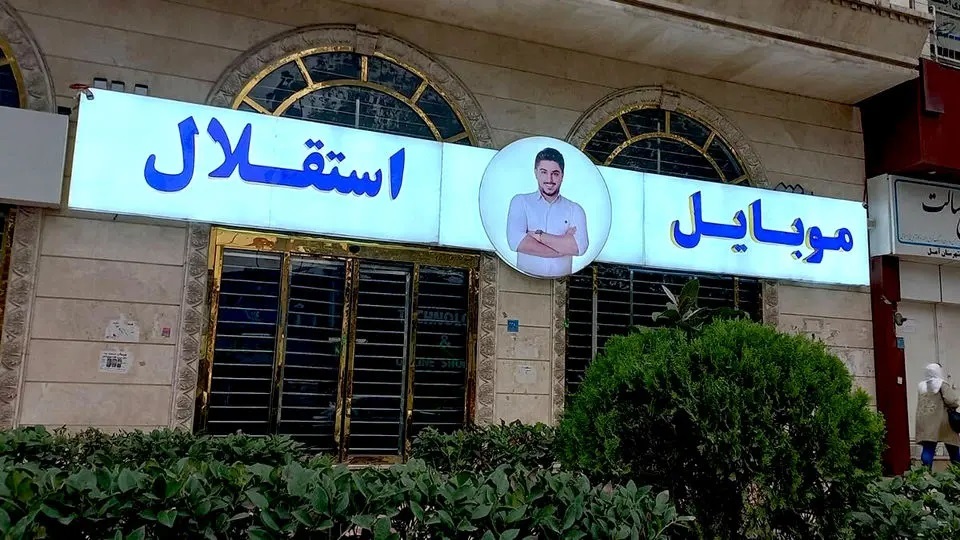 کلاهبرداری ۳۰۰ میلیاردی اسپانسر سابق استقلال کلاهبرداری ۳۰۰ میلیاردی اسپانسر سابق استقلال