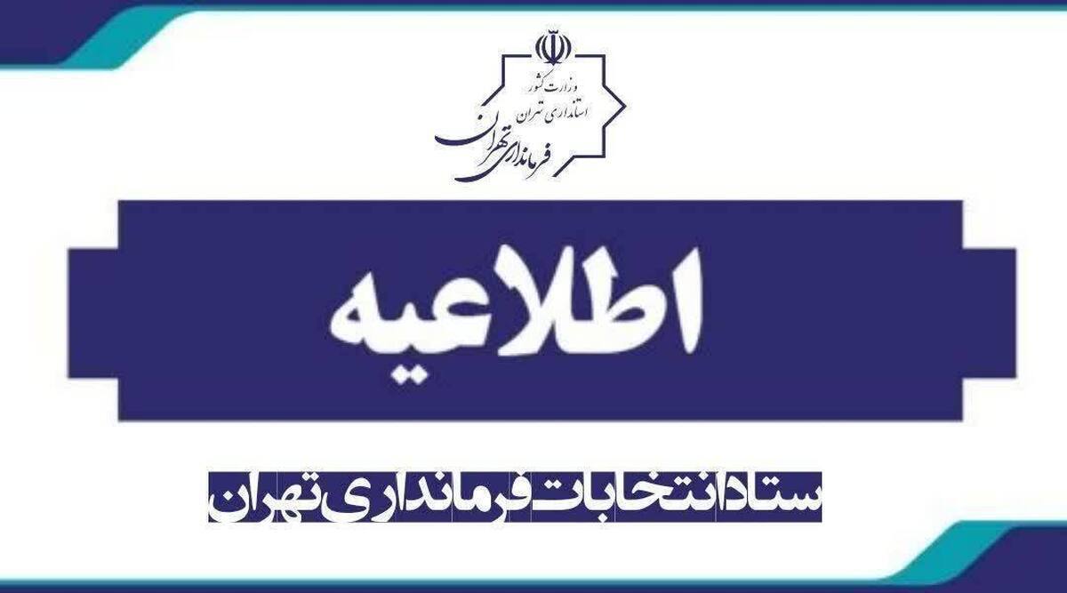 واکنش فرمانداری تهران به برگزاری همایش دهیاران – تابناک