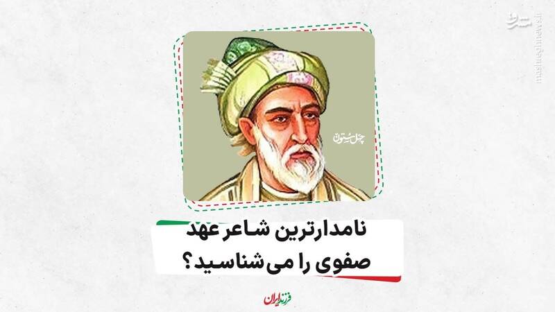 نامدارترین شاعر عهد صفوی را می‌شناسید؟