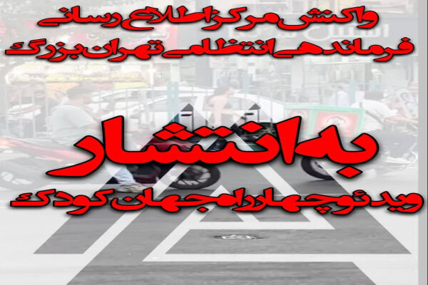 واکنش مرکز اطلاع رسانی به انتشار ویدئو چهارراه جهانِ کودک+فیلم – خبرگزاری مهر | اخبار ایران و جهان