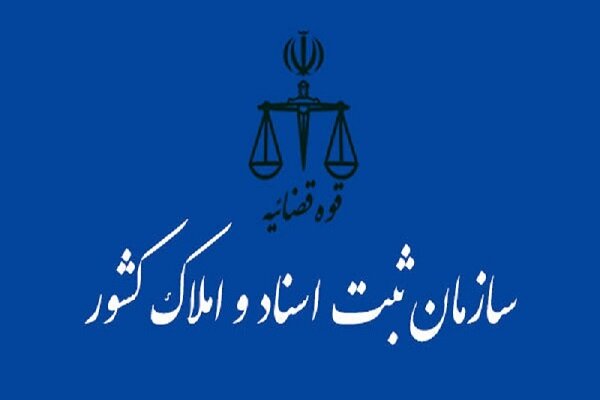 برگزاری نشست پیگیری اجرای قانون الزام به ثبت معاملات غیرمنقول – خبرگزاری مهر | اخبار ایران و جهان