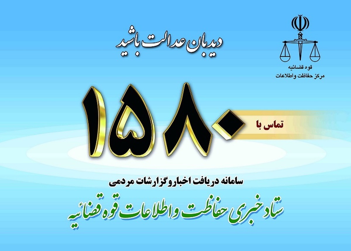 سامانه تلفنی ۱۵۸۰ حفاظت و اطلاعات دادگستری استان در شناسایی فساد اداری و مدعیان نفوذ موثر است سامانه تلفنی ۱۵۸۰ حفاظت و اطلاعات دادگستری استان در شناسایی فساد اداری و مدعیان نفوذ موثر است
