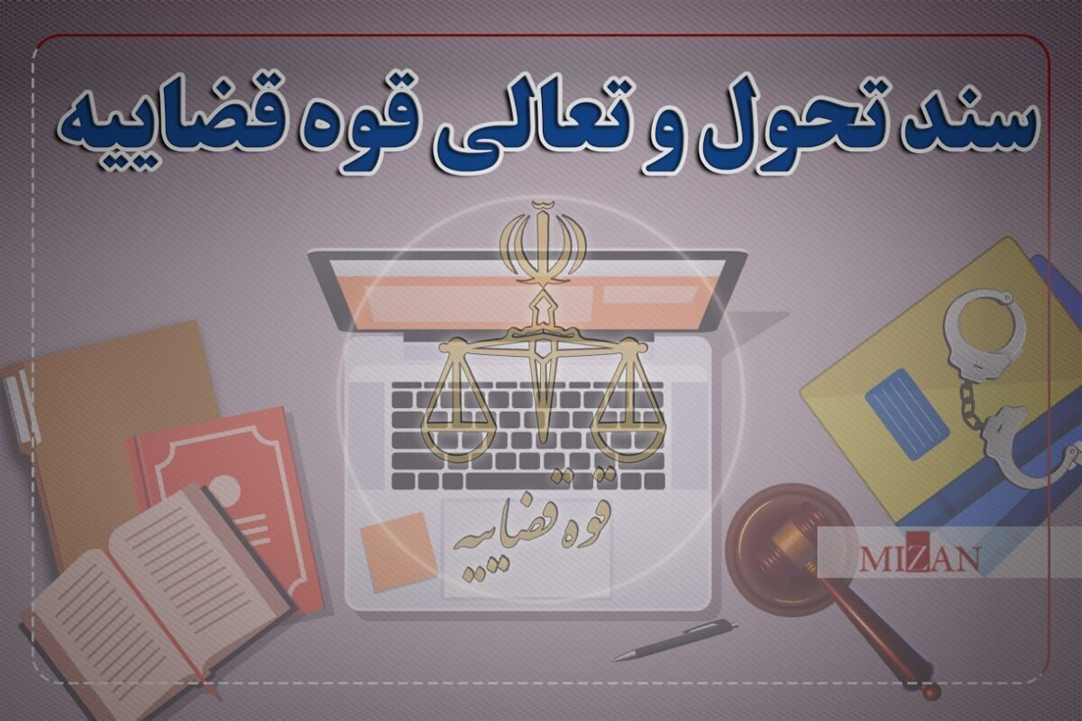 نقش کانون دفاتر خدمات الکترونیک قضایی در تحقق سند تحول و تعالی قوه قضایه نقش کانون دفاتر خدمات الکترونیک قضایی در تحقق سند تحول و تعالی قوه قضایه