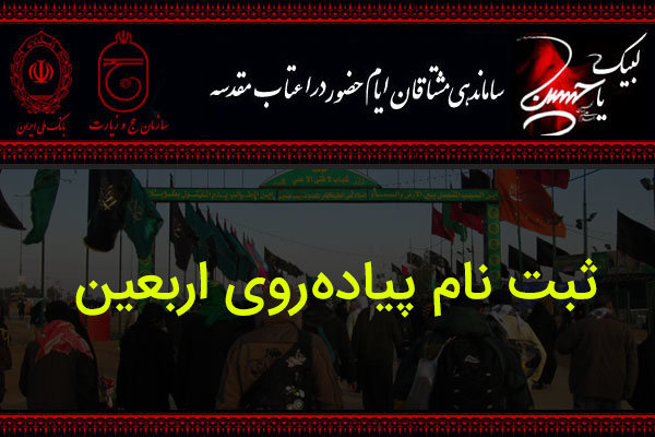 فقط از سامانه رسمی سماح برای ثبت‌نام اربعین استفاده کنید – خبرگزاری مهر | اخبار ایران و جهان