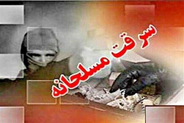 سرقت مسلحانه از یک بانک در مشهد + جزئیات سرقت مسلحانه از یک بانک در مشهد + جزئیات