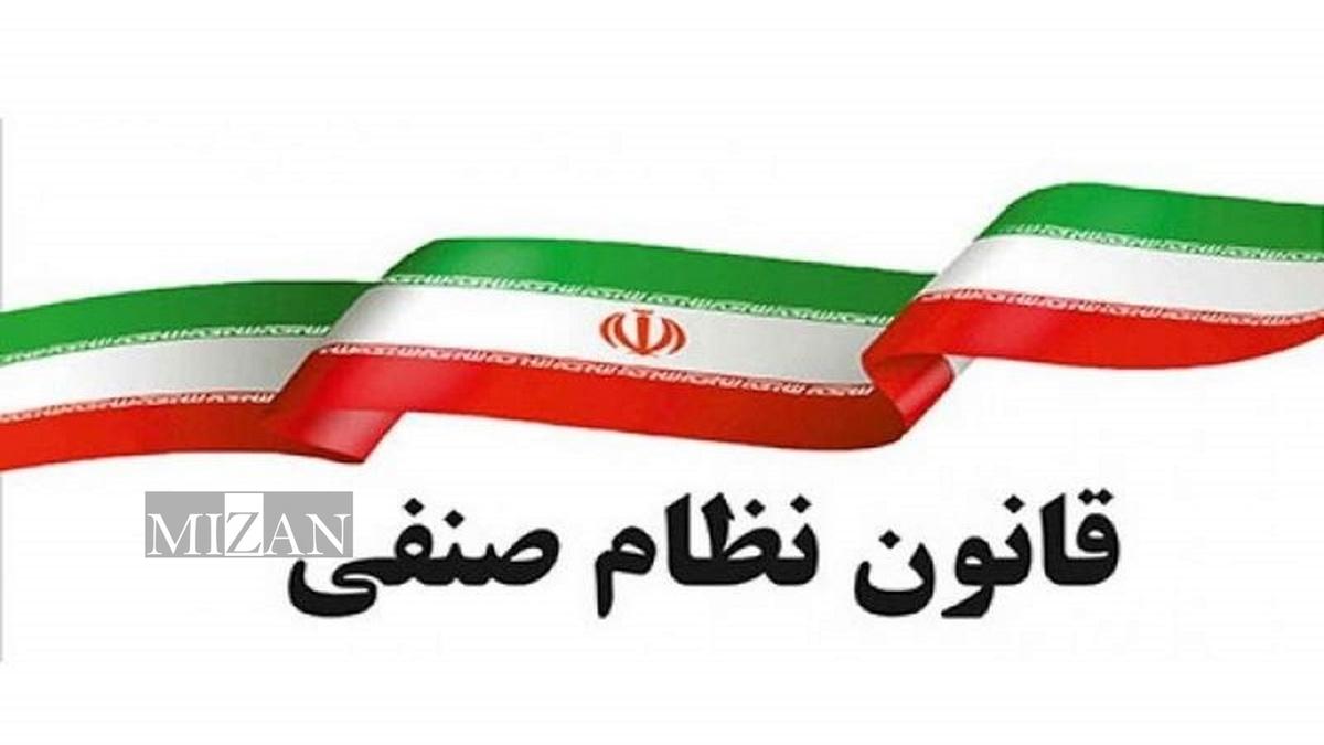 قانون اصلاح قانون نظام صنفی کشور قانون اصلاح قانون نظام صنفی کشور