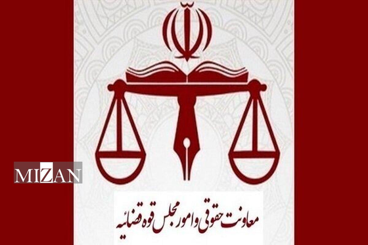 معاونت حقوقی و امور مجلس قوه قضاییه چه وظایفی دارد؟ معاونت حقوقی و امور مجلس قوه قضاییه چه وظایفی دارد؟