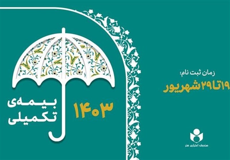 فهرست تعهدات بیمه تکمیلی صندوق اعتباری هنر منتشر شد فهرست تعهدات بیمه تکمیلی صندوق اعتباری هنر منتشر شد