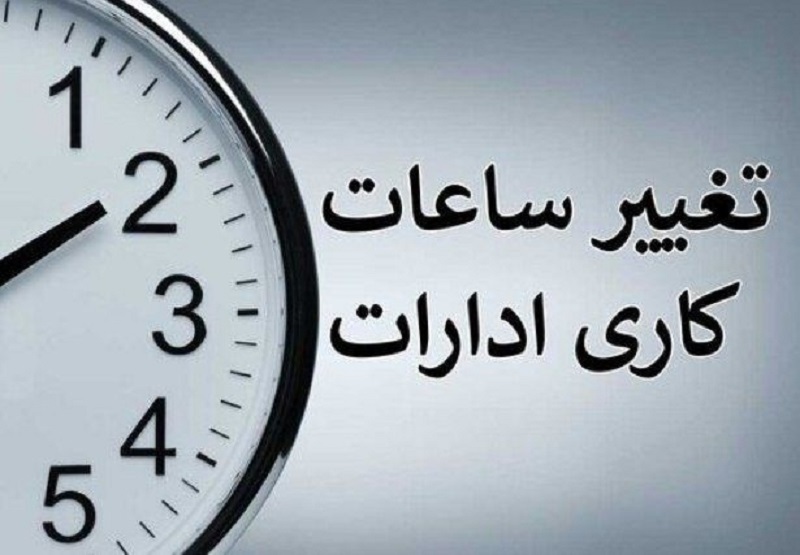 ساعت کار ادارات یک شهر تا ۴ مهر تغییر کرد – تابناک