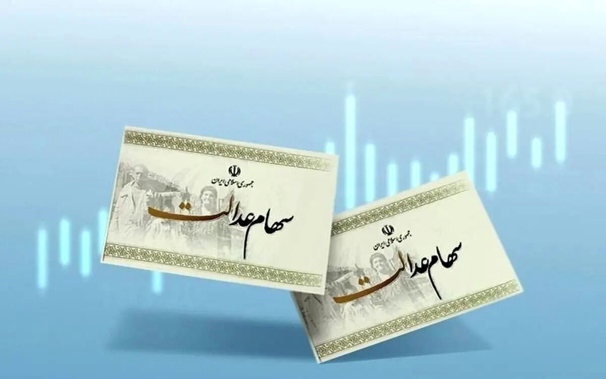 ابهام در واریز مرحله سوم سود سهام عدالت ابهام در واریز مرحله سوم سود سهام عدالت