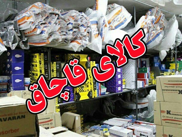 کشف ۴۰۰ میلیارد لوازم یدکی قاچاق – خبرگزاری مهر | اخبار ایران و جهان