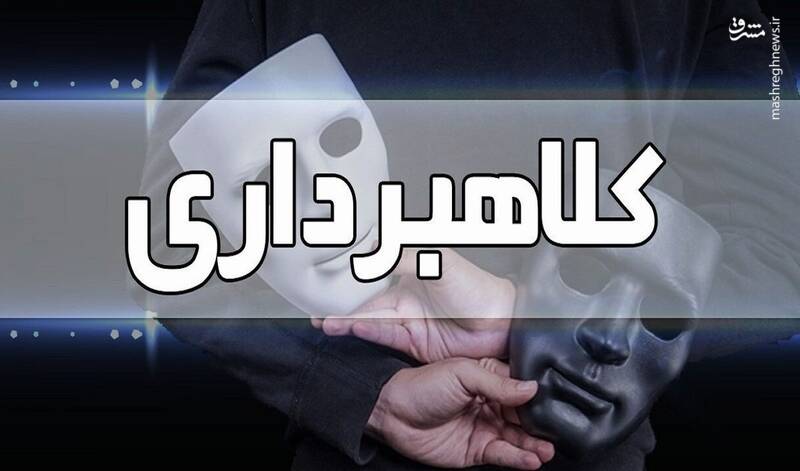 کلاهبرداری با سوءاستفاده از ناآگاهی افراد