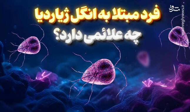 مشرق نیوز – اینفوگرافیک/ فرد مبتلا به انگل ژیاردیا چه علائمی دارد؟