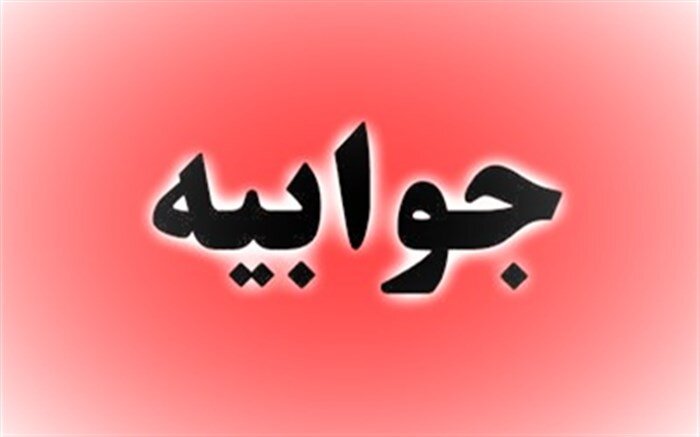 جوابیه دانشگاه فردوسی مشهد درباره یک خبر