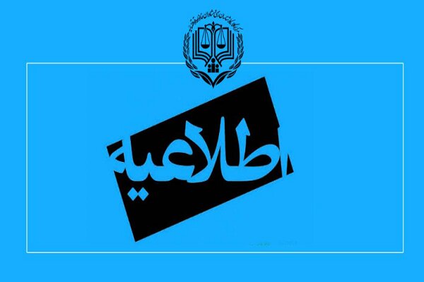 تمدید مهلت ثبت نام و ویرایش اطلاعات متقاضیان آزمون کارشناسان رسمی – خبرگزاری مهر | اخبار ایران و جهان