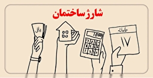 در صورت پرداخت‌نکردن شارژ ساختمان از سوی برخی ساکنین چه باید کرد؟
