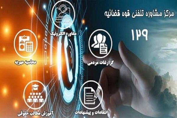 سامانه ۱۲۹ دارای پوشش سراسری شد/مشاوره رایگان حقوقی بگیرید – خبرگزاری مهر | اخبار ایران و جهان