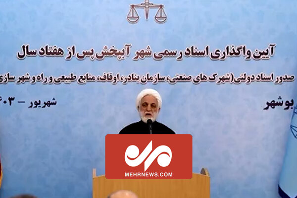 عذرخواهی رئیس قوه قضاییه از مردم منطقه آب‌پخش بوشهر – خبرگزاری مهر | اخبار ایران و جهان
