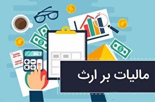 مالیات بر ارث چگونه است؟ مالیات بر ارث چگونه است؟