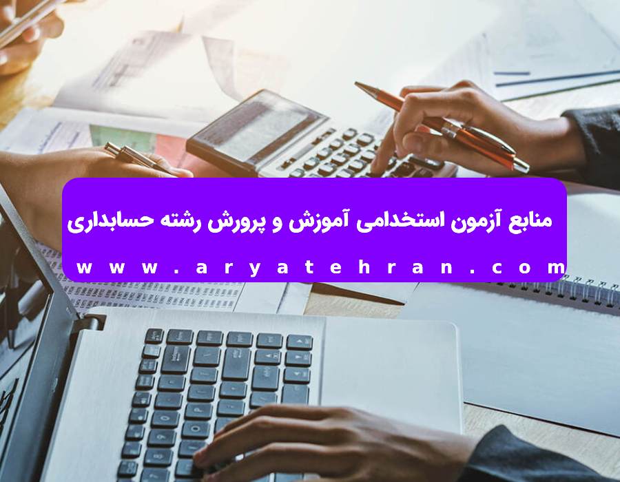 منابع آزمون استخدامی آموزش و پرورش رشته حسابداری منابع آزمون استخدامی آموزش و پرورش رشته حسابداری