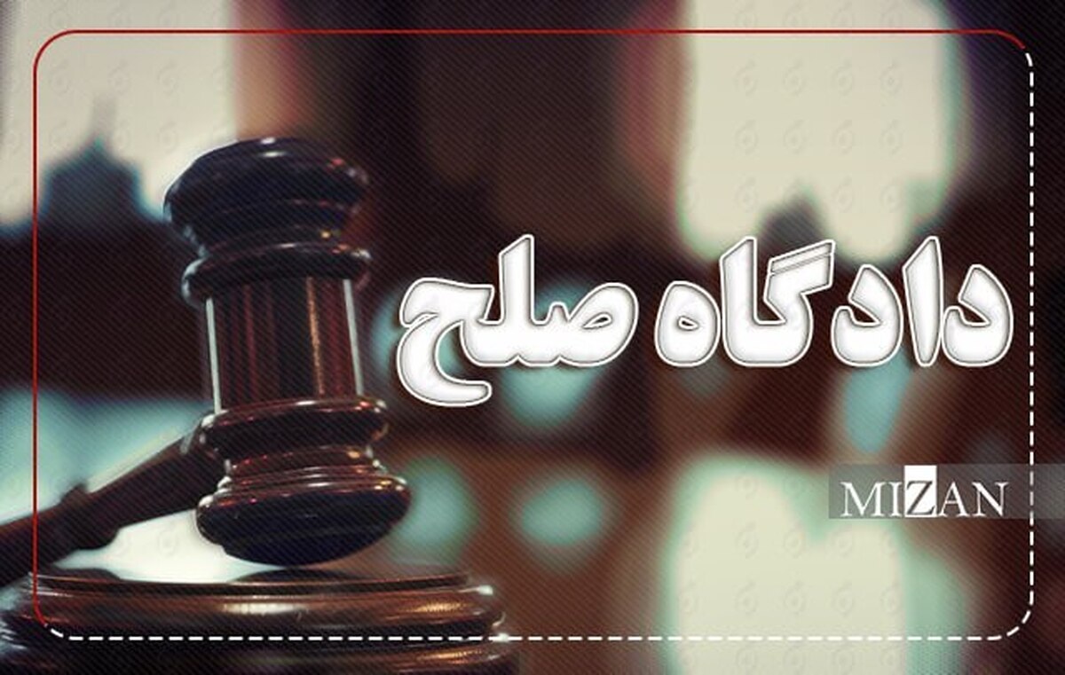 ۱۷ شعبه دادگاه صلح در مرکز استان راه‌اندازی می‌شود