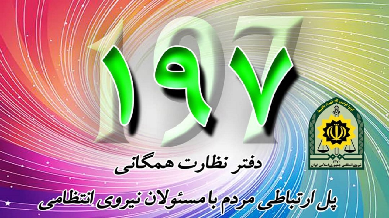 فعالیت سامانه ۱۹۷ پلیس چگونه است؟ فعالیت سامانه ۱۹۷ پلیس چگونه است؟