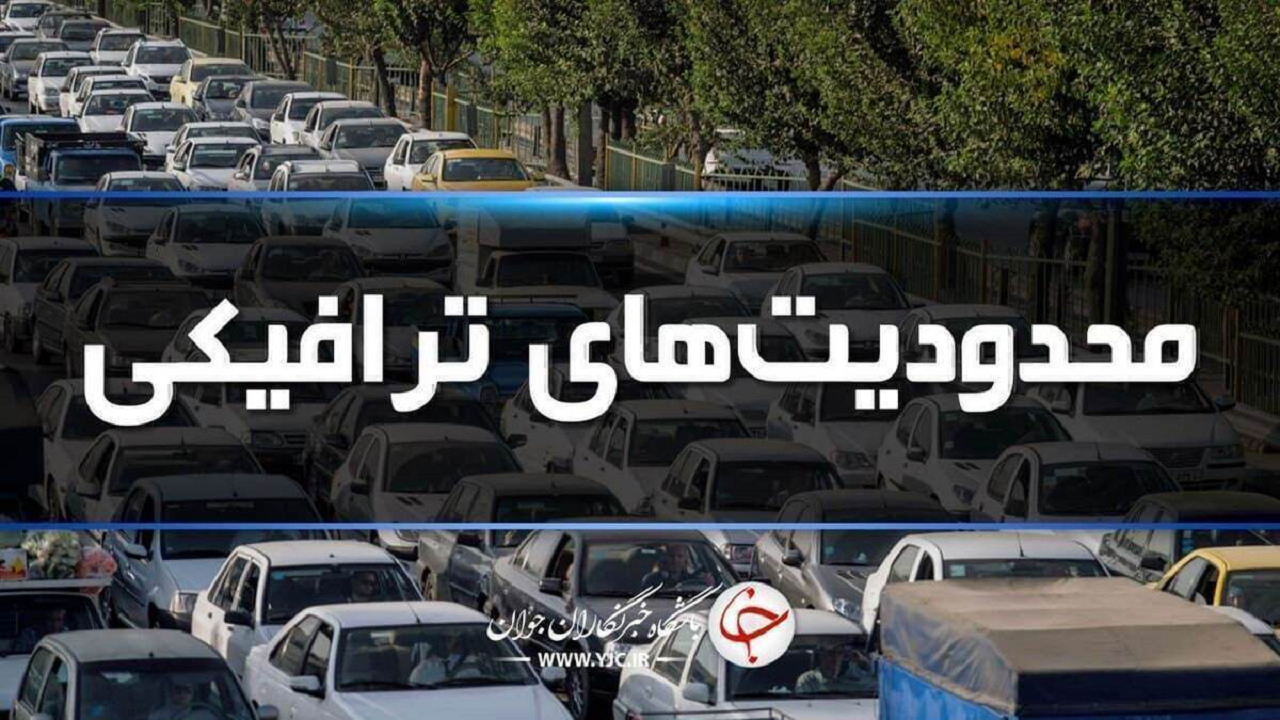اعمال محدودیت‌های ترافیکی در محور‌های شمال کشور