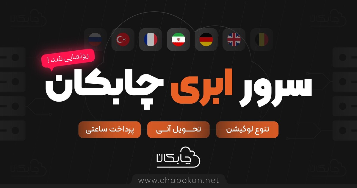 چابکان از محصول سرور ابری خود رو نمایی کرد! چابکان از محصول سرور ابری خود رو نمایی کرد!