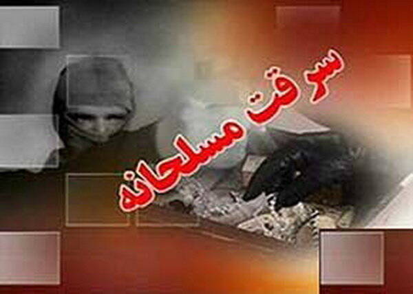 سرقت مسلحانه از یک طلافروشی در کرج سرقت مسلحانه از یک طلافروشی در کرج