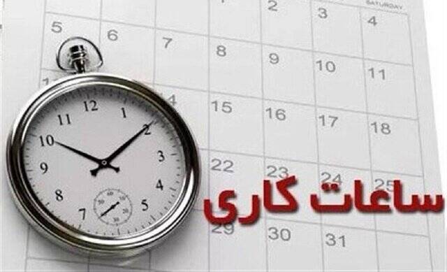 بازگشت ساعت آغاز به کار ادارات از ۱۵ مهرماه به روال گذشته بازگشت ساعت آغاز به کار ادارات از ۱۵ مهرماه به روال گذشته
