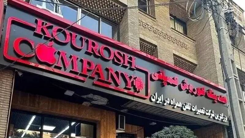 آخرین وضعیت فروش اموال کوروش کمپانی
