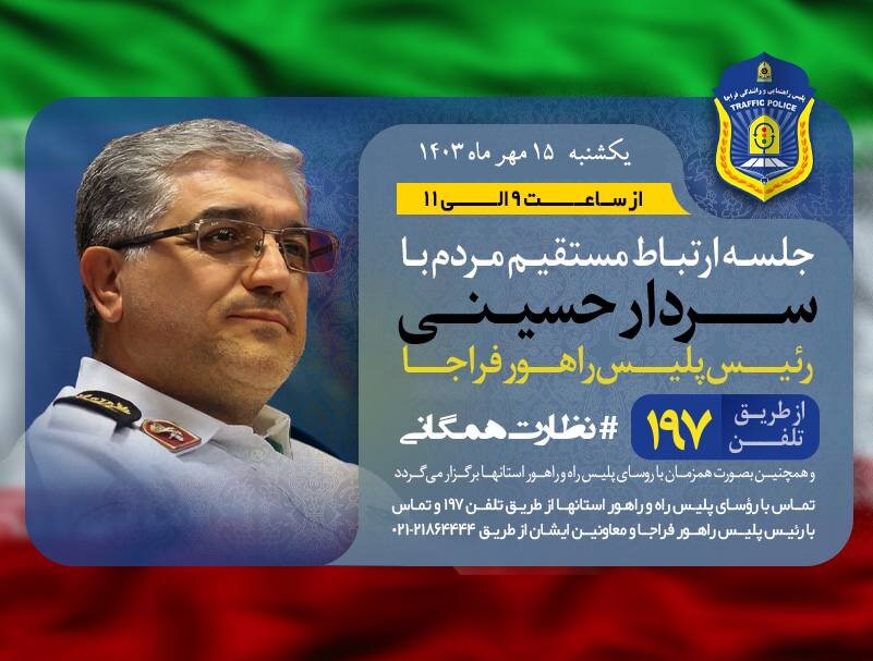 جلسه ارتباط مستقیم رییس پلیس راهور فراجا با مردم در ۱۹۷ – خبرگزاری مهر | اخبار ایران و جهان