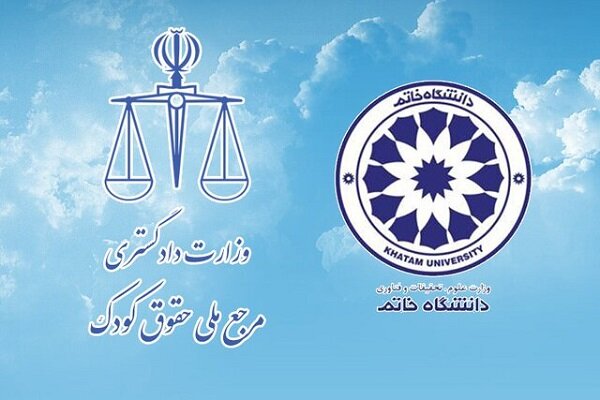 امضای تفاهم‌نامه همکاری بین مرجع ملی حقوق کودک و دانشگاه خاتم – خبرگزاری مهر | اخبار ایران و جهان