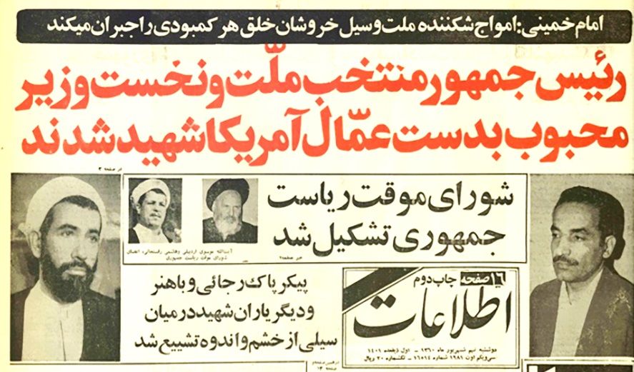 بررسی تاریخی وضعیت پس از شهادت رئیس جمهور محمدعلی رجائی