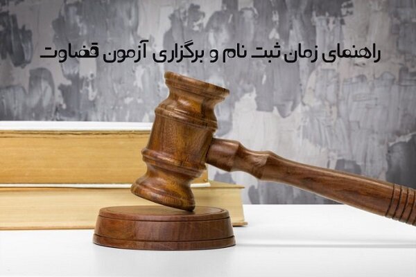 ثبت نام آزمون قضاوت سال ۱۴۰۳ آغاز شد – خبرگزاری مهر | اخبار ایران و جهان