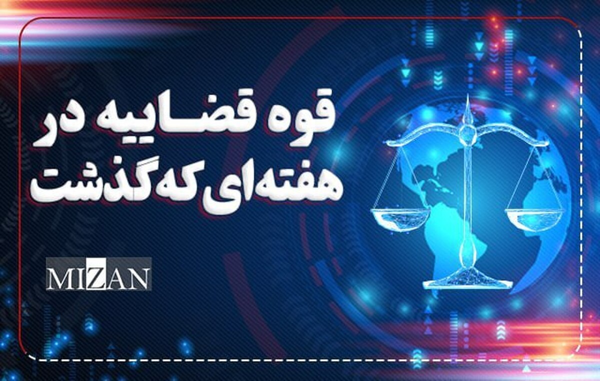 صدور کیفرخواست برای متهمان پرونده فساد در فوتبال / مسدودسازی ۳۳۳ صفحه اینستاگرامی / صدور رای قطعی پرونده شهرک صنعتی سیمین دشت صدور کیفرخواست برای متهمان پرونده فساد در فوتبال / مسدودسازی ۳۳۳ صفحه اینستاگرامی / صدور رای قطعی پرونده شهرک صنعتی سیمین دشت