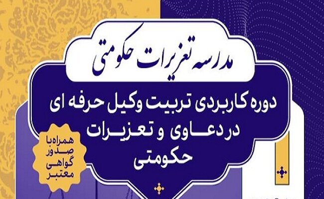 مدرسه عالی تعزیرات حکومتی برگزار می‌شود – خبرگزاری مهر | اخبار ایران و جهان