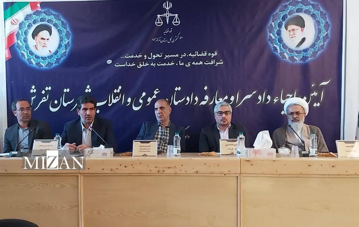 مراسم احیای دادسرا و معارفه دادستان عمومی و انقلاب شهرستان تفرش برگزار شد مراسم احیای دادسرا و معارفه دادستان عمومی و انقلاب شهرستان تفرش برگزار شد