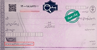 نحوه وصول چک صیادی در بانک‌ها با توجه به قانون جدید به چه صورت است؟
