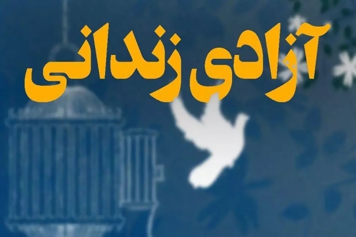 ۲۲ زندانی جرایم غیرعمد در خوزستان آزاد شدند ۲۲ زندانی جرایم غیرعمد در خوزستان آزاد شدند