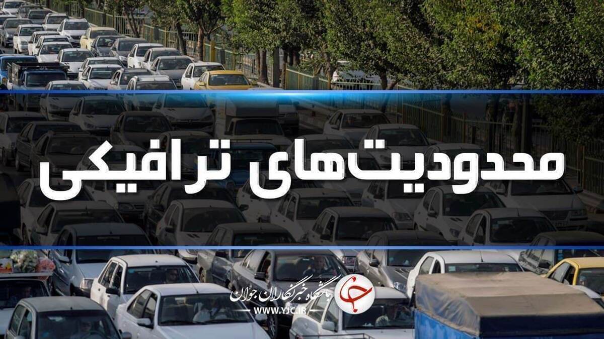 محدودیت ترافیکی در جاده چالوس و آزاد راه تهران