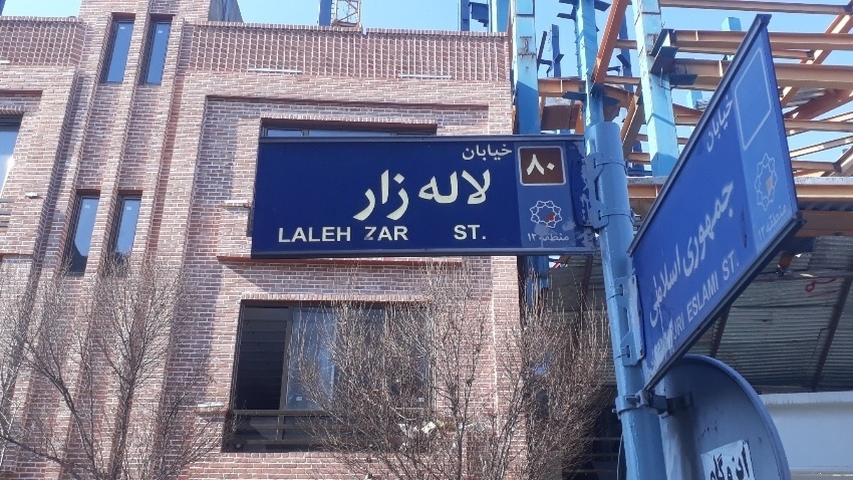 ۲۵ سال سکوت؛ چرا اجازه پیاده راه شدن لالهزار داده نشد؟ ۲۵ سال سکوت؛ چرا اجازه پیاده راه شدن لالهزار داده نشد؟