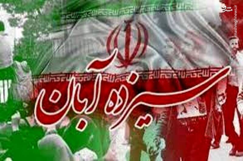 جزئیات برنامههای یومالله ۱۳ آبان جزئیات برنامههای یومالله ۱۳ آبان