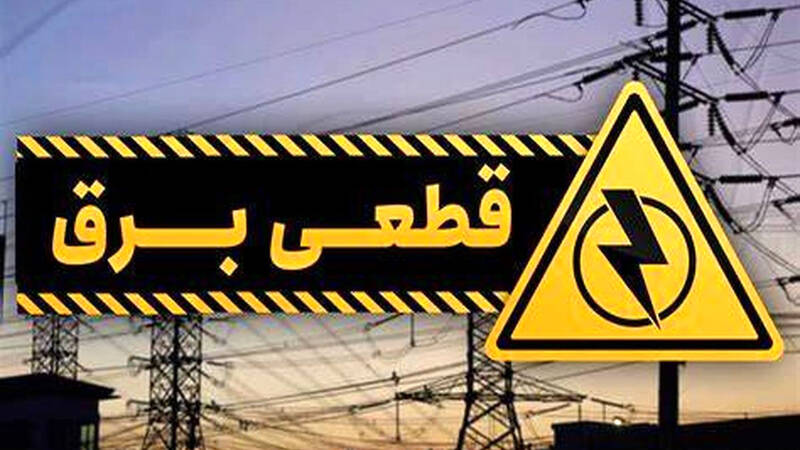زمان قطعی برق در تهران اعلام شد
