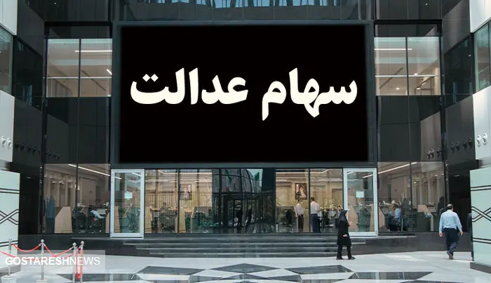 آخرین جزئیات درباره پرداخت سود سهام عدالت (۲۷ آبان) آخرین جزئیات درباره پرداخت سود سهام عدالت (۲۷ آبان)