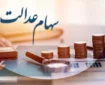 تکلیف پرداخت مرحله سوم سود سهام عدالت کی مشخص می شود؟