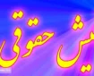 جزئیات جدید از دریافت فیش های حقوقی | بازنشستگان و فرهنگیان بخوانند