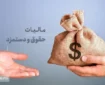 حقوق تا ۲۴ میلیون تومان از مالیات معاف شد | مجلس تصویب کرد