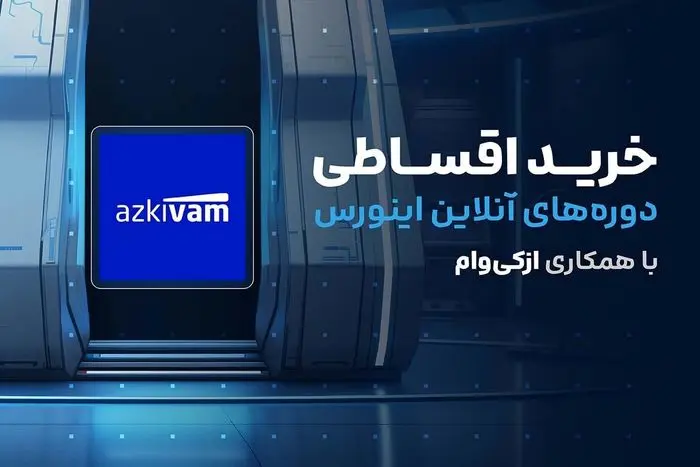 خرید اقساطی دوره های آنلاین اینورس با همکاری ازکیوام خرید اقساطی دوره های آنلاین اینورس با همکاری ازکیوام