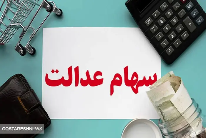 صفر تا صد درباره واریز سود سهام عدالت (۳ آذر) صفر تا صد درباره واریز سود سهام عدالت (۳ آذر)